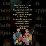Ағам Бар Інім Бар Деп Жайрандаған
