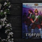 Дмитрий Дашко Гвардеец 2 Аудиокнига