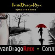 Ivandragormx Сопли Remix