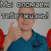 Мы Сломаем Тебе Жизнь