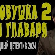 Ловушка Для Главаря 2