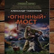 Огненный Мост Тамоников Александр