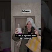 Мама Купила Вкусняшки Я Иду За Ней