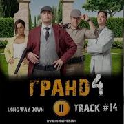 Музыка Ost 14 Tristan Ivemy Long Way Down