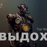 Выдох Автор Тед Чан