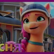 My Little Pony Новое Поколение Настаёт Мой День