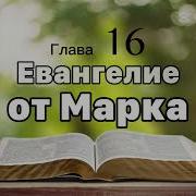 Евангелие От Марка Xvi