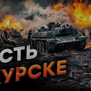 Новости Бои В Курской Области Невыездные