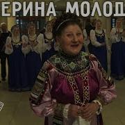 Молодцова Екатерина