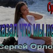 Орлов Сергей Кто Сказал