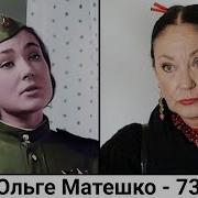 Актриса Ольга Матешко