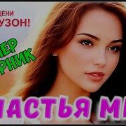 Счастья Миг Песни О Любви Сборник 2023