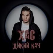 Intro Хас