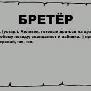 Бретерский