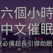 助眠 中文