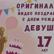 Поздравления С Днем Рождения Девушке 17 Лет