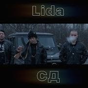 Андерграунд Feat Сд Lida