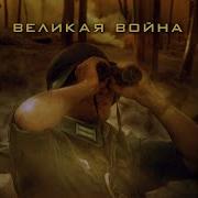 Великая Война Star Media Саундтрек