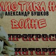 Мистика На Войне Прекрасная Катарина