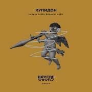Влади Купидон