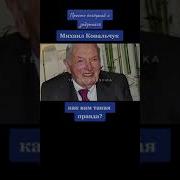 Михал Ковальчук Как Вам Такая Правда