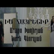 Arabo Ispiryan Nare Gevorgyan Im Hayreniq Արաբո Իսպիրյան Եւ Նարե