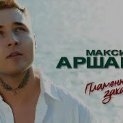 Пламенный Закат Максим Аршавин