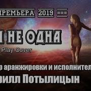 Кирилл Потылицын Ты Не Плачь