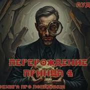 Магический Переродок 4