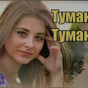 Группа Курнуц Туман Туманище