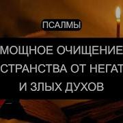 Мощное Очищение Пространства От Бесов И Негатива Псалмы