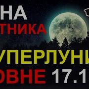 Луна Охотника