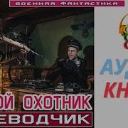 Аудикнига Охотник 3