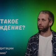 Процесс Самопознание Видиокурс От Медитации К Пробуждения Дмитрий Тюрин