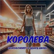 Королева Neuroalchemist Эдуард Шилец Просто Песни