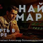 Найо Марш Аудиокниги