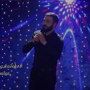 Ренат Агджабеков Модница