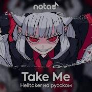 Helltaker Take Me На Русском