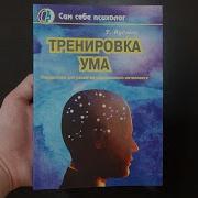Том Вуджек Тренировка Ума