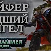 Полная История Падшего Ангела Сайфера И Его Братьев Падших Ангелов Warhammer 40000