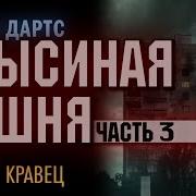 Крысиная Башня 3