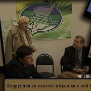 Коррупция Во Власти