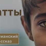 Матты Христианский Рассказ
