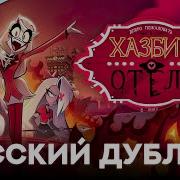 Resound Studio Отель Хазбин Трейлер 1 Сезона Русский Дубляж
