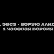 Ворую Алкоголь Floki Эвсэ Speed Up Version 1 Час