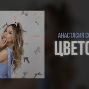 Анастасия Сотникова Цветочек