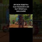 Тимоха Шалит С Дружком