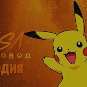 Пикачу Пародия Пчеловод