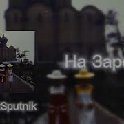 На Заре Edit Audio