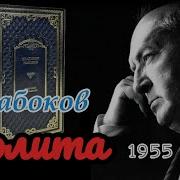 Набоков Лолита Радиоспектакль